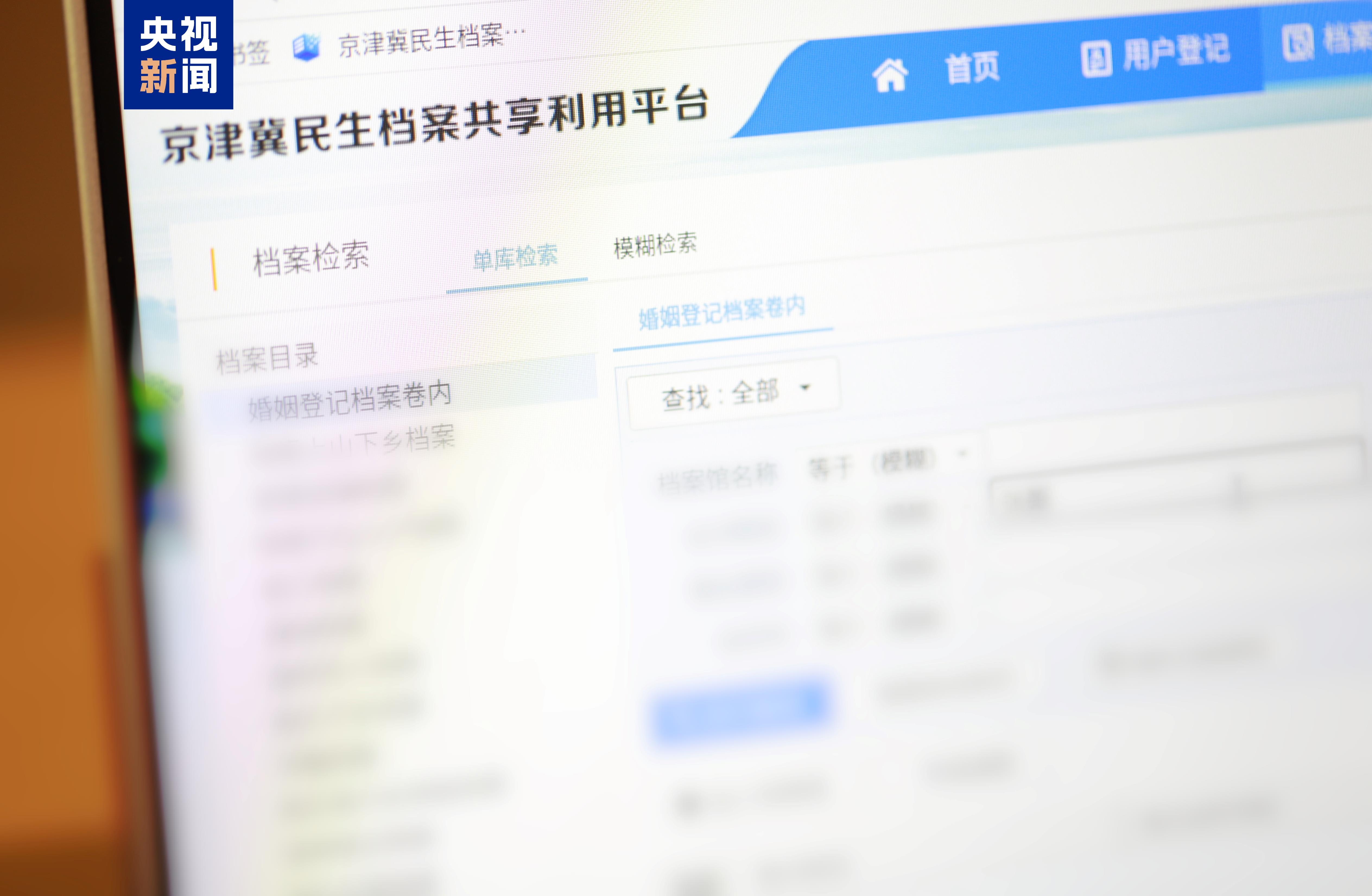即查即办 京津冀婚姻档案可异地开具证明