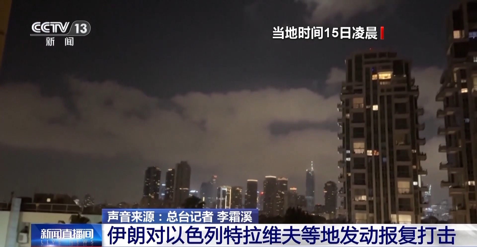 总台现场直击丨德黑兰接连三天清晨遭袭 伊以对立正逐渐激化