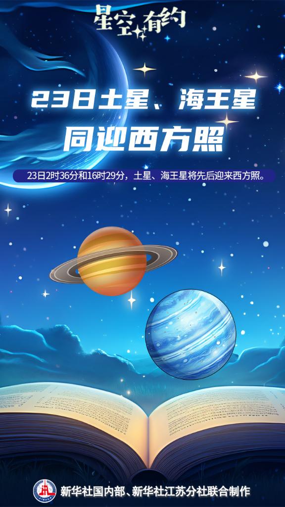 星空有约｜6月23日土星、海王星同迎西方照