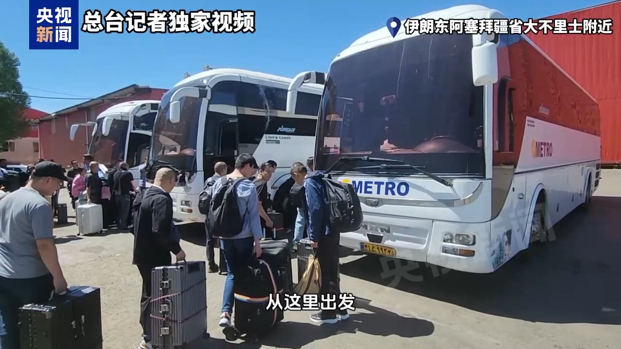 总台现场直击丨87名中国公民从伊朗顺畅撤离至阿塞拜疆巴库