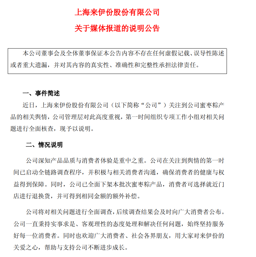 来伊份：已全面下架相关批次蜜枣粽产品