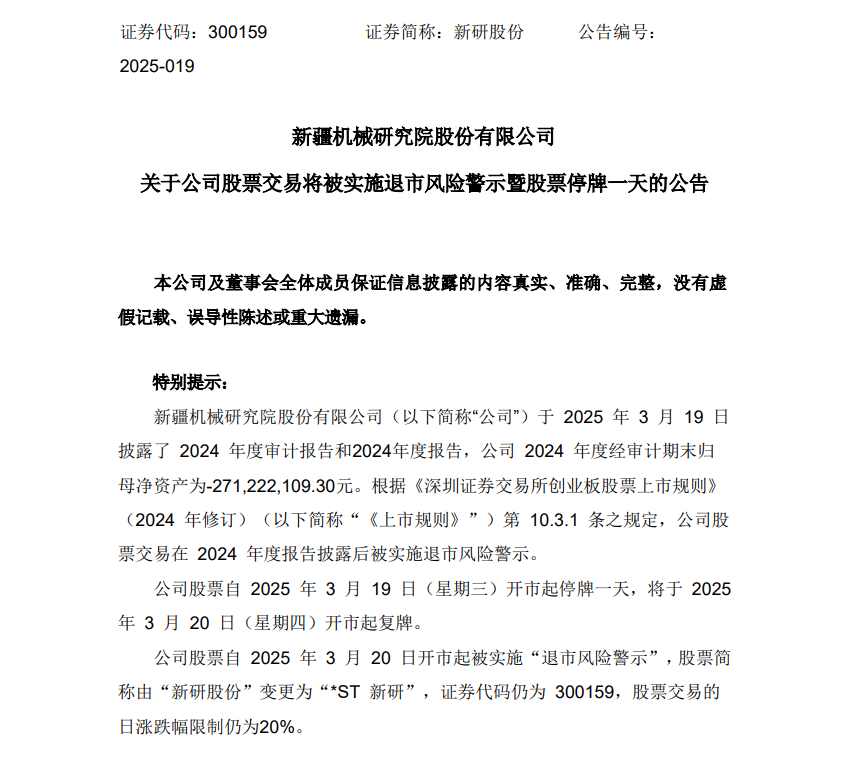 经审计净资产为负，新研股份将被施行退市危险警示