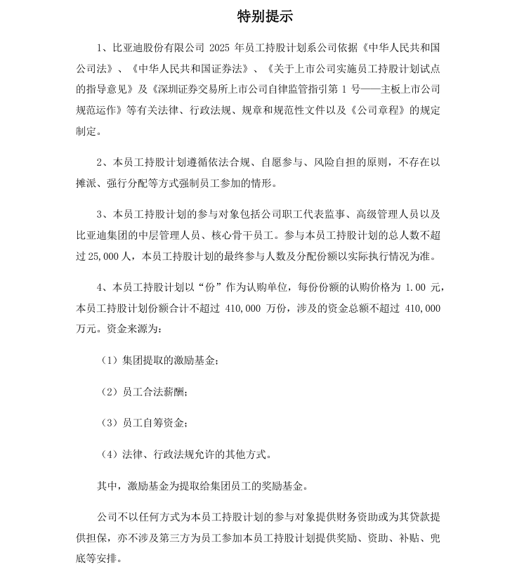 不超41亿元！比亚迪拟推大额职工持股方案